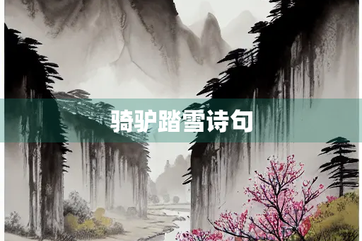 骑驴踏雪诗句