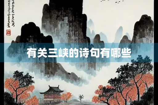 有关三峡的诗句有哪些