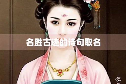 名胜古迹的诗句取名