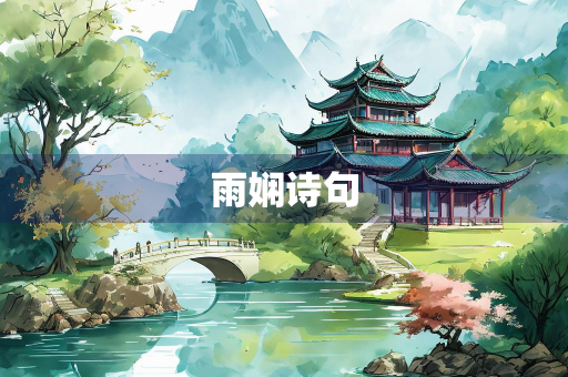 雨娴诗句