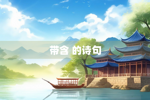 带含 的诗句
