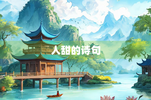 人甜的诗句 人甜的诗句
