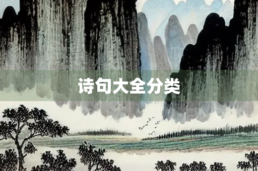 诗句大全分类