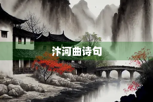 汴河曲诗句