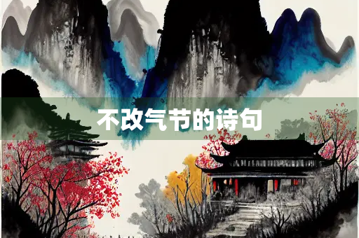 不改气节的诗句 不改气节的诗句