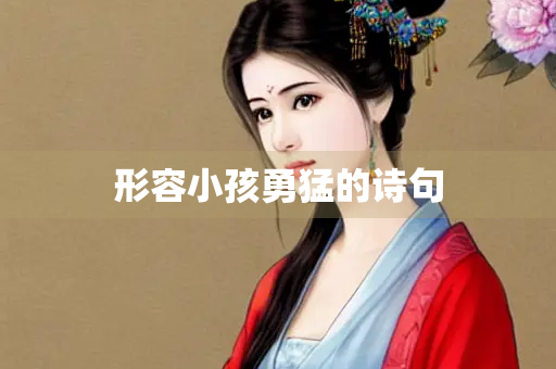 形容小孩勇猛的诗句