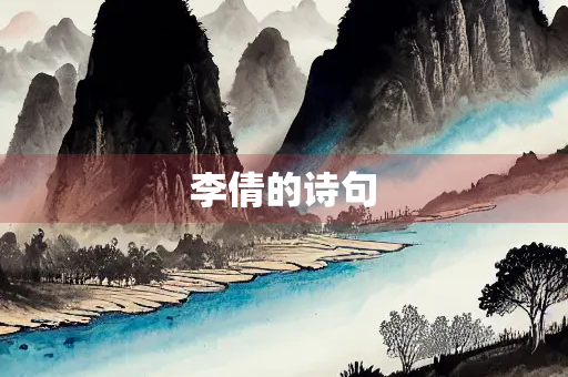 李倩的诗句