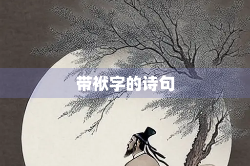 带袱字的诗句