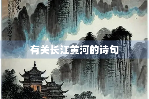 有关长江黄河的诗句