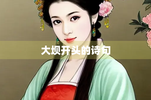大坝开头的诗句