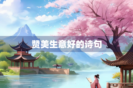 赞美生意好的诗句
