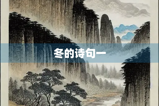 冬的诗句一