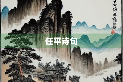 任平诗句