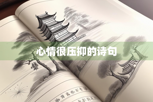 心情很压抑的诗句 心情很压抑的诗句