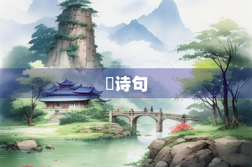 嬿诗句