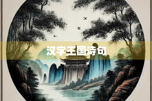 汉字王国诗句