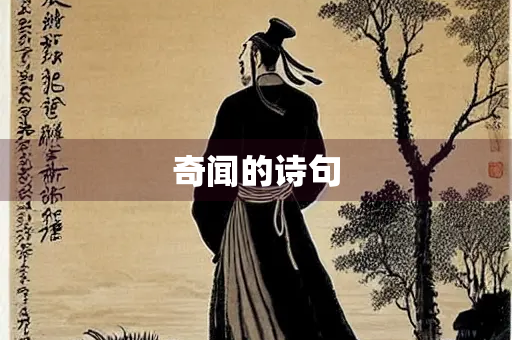 奇闻的诗句