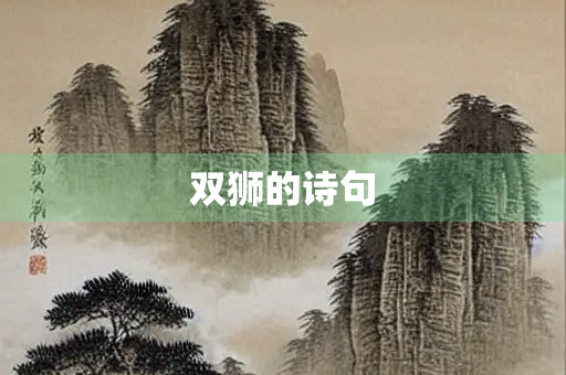 双狮的诗句