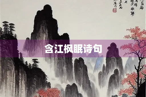 含江枫眠诗句