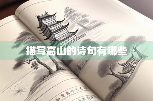 描写高山的诗句有哪些