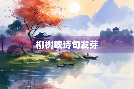 柳树吹诗句发芽