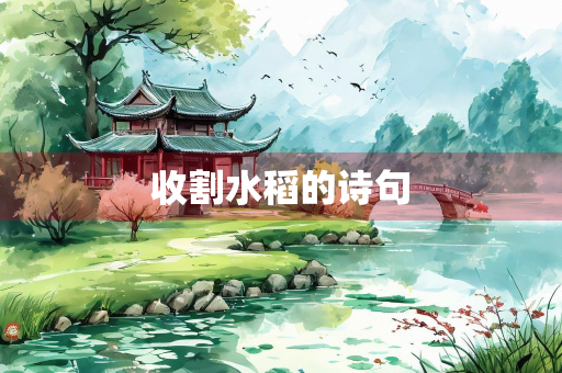 收割水稻的诗句
