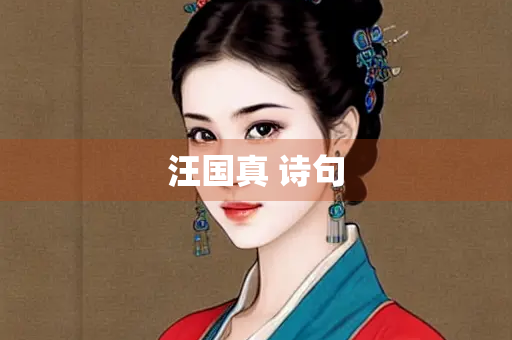 汪国真 诗句