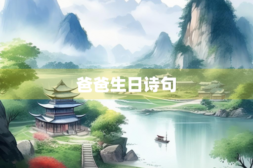 爸爸生日诗句