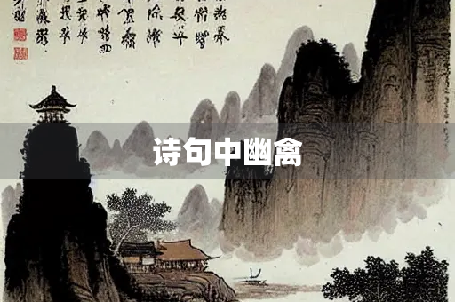 诗句中幽禽