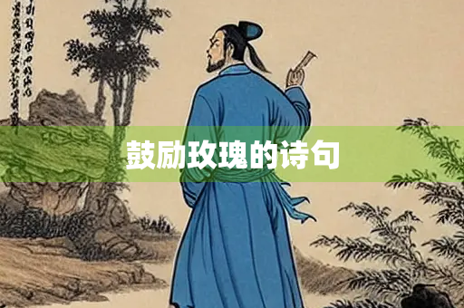鼓励玫瑰的诗句