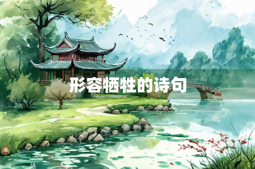 形容牺牲的诗句
