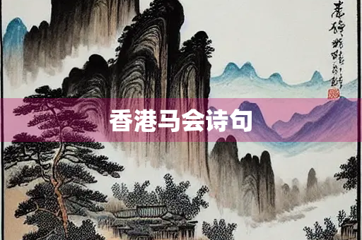 香港马会诗句