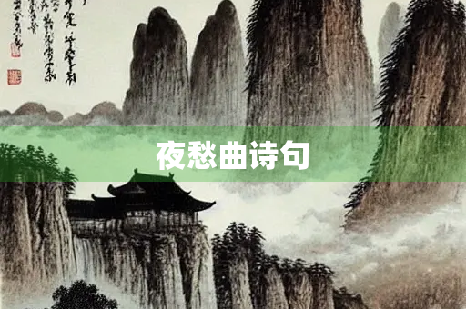 夜愁曲诗句