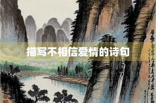 描写不相信爱情的诗句