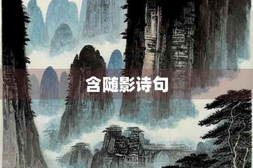 含随影诗句