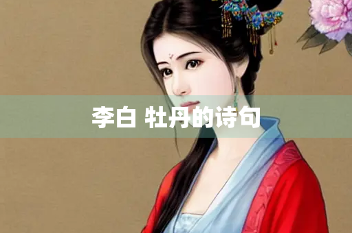 李白 牡丹的诗句