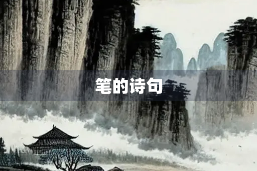 笔的诗句