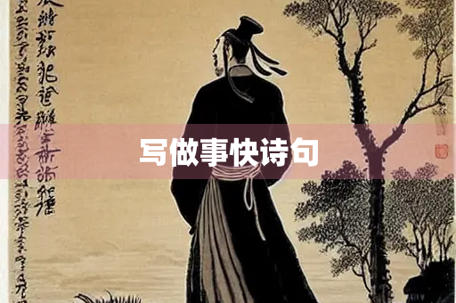 写做事快诗句