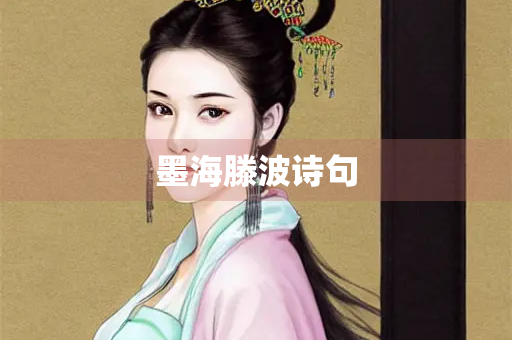 墨海滕波诗句