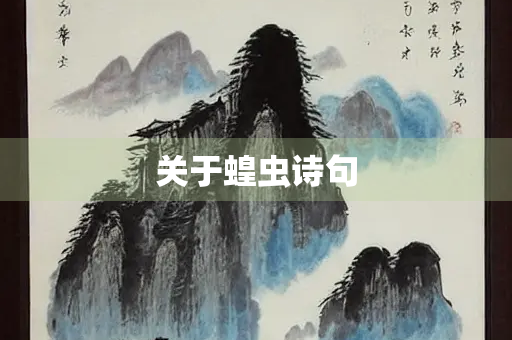 关于蝗虫诗句 关于蝗虫诗句