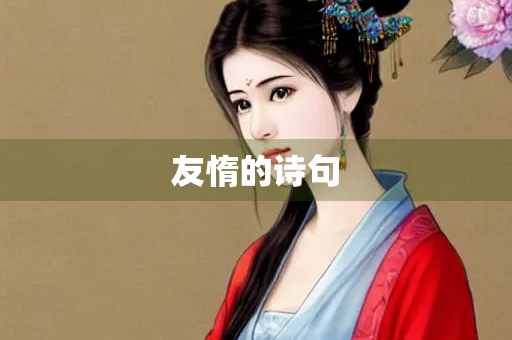友惰的诗句