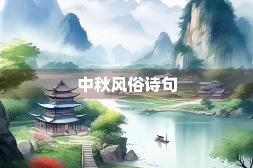中秋风俗诗句 中秋风俗诗句