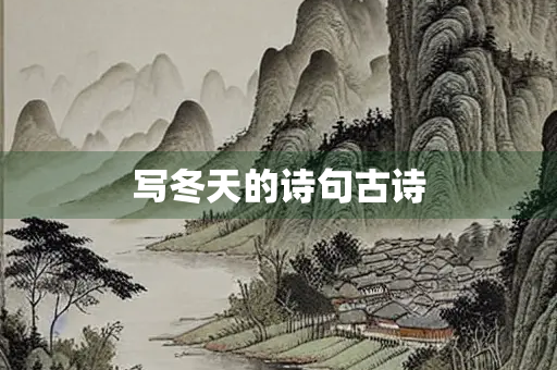 写冬天的诗句古诗 写冬天的诗句古诗