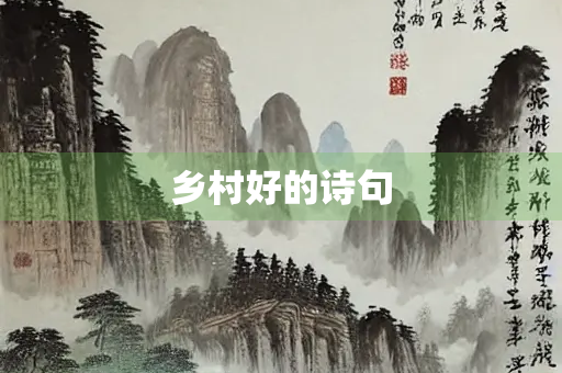 乡村好的诗句 乡村好的诗句