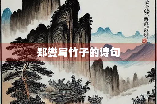郑燮写竹子的诗句