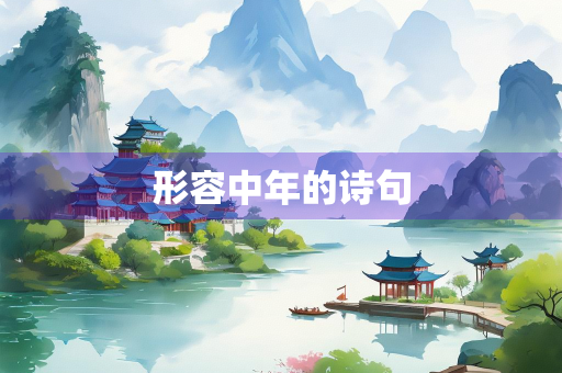 形容中年的诗句 形容中年的诗句