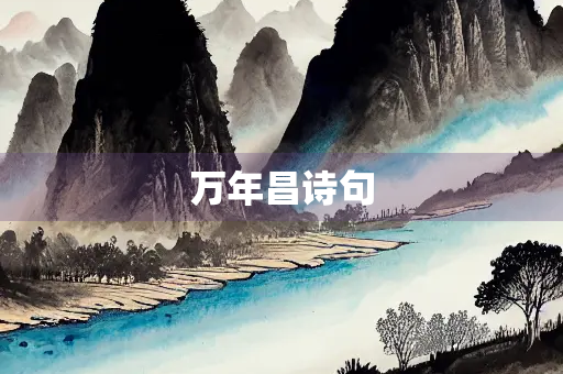 万年昌诗句