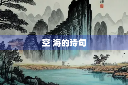 空 海的诗句