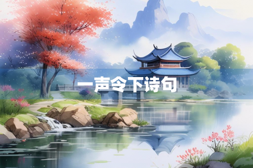 一声令下诗句