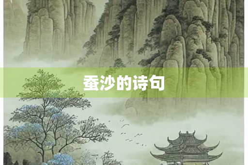 蚕沙的诗句 蚕沙的诗句